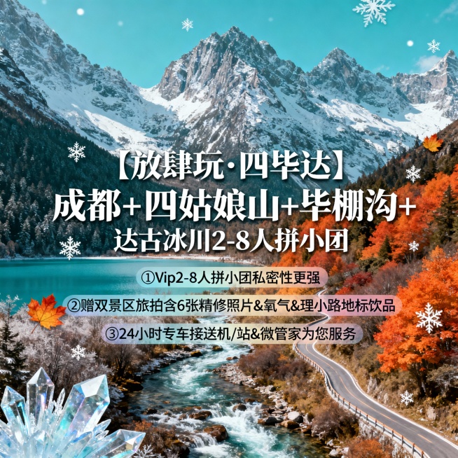 请生成一张810*810的旅游产品首图，产品名：【放肆玩·四毕达】成都+四姑娘山+毕棚沟+达古冰川2-8人拼小团，景区包含：四姑娘山、达古冰川、毕棚沟、理小路，产品卖点：①vip2-8人拼小团私密性更预览效果