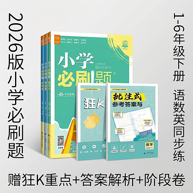 做成电商主图，比例1:1，原图书籍封面不变，改变文案排序、样式、背景，再生成5张主图，小学教辅极简风格