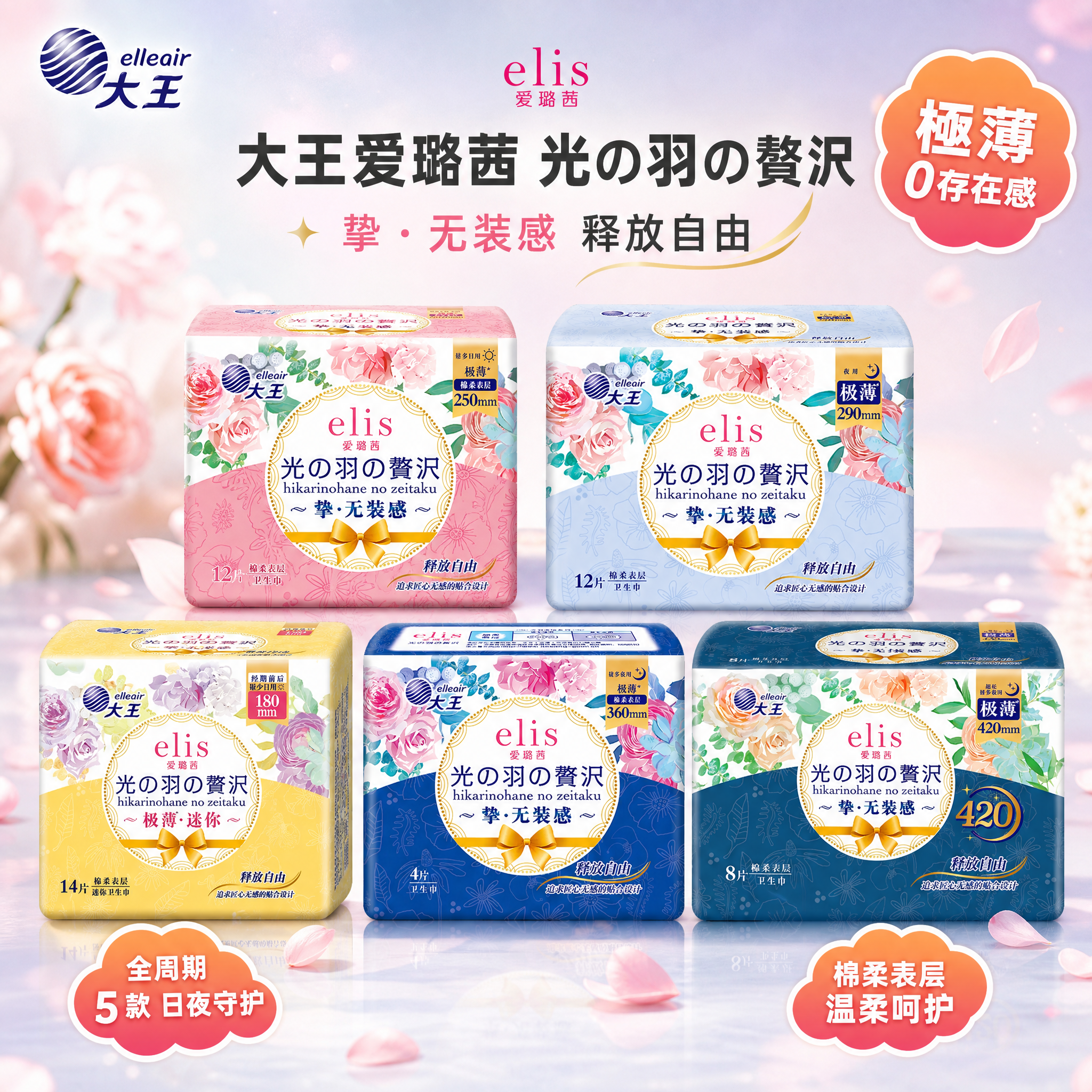 [主图-1 重制v2] 首图品牌调性 大王爱璐茜卫生巾全周期全… - 图片创意预览