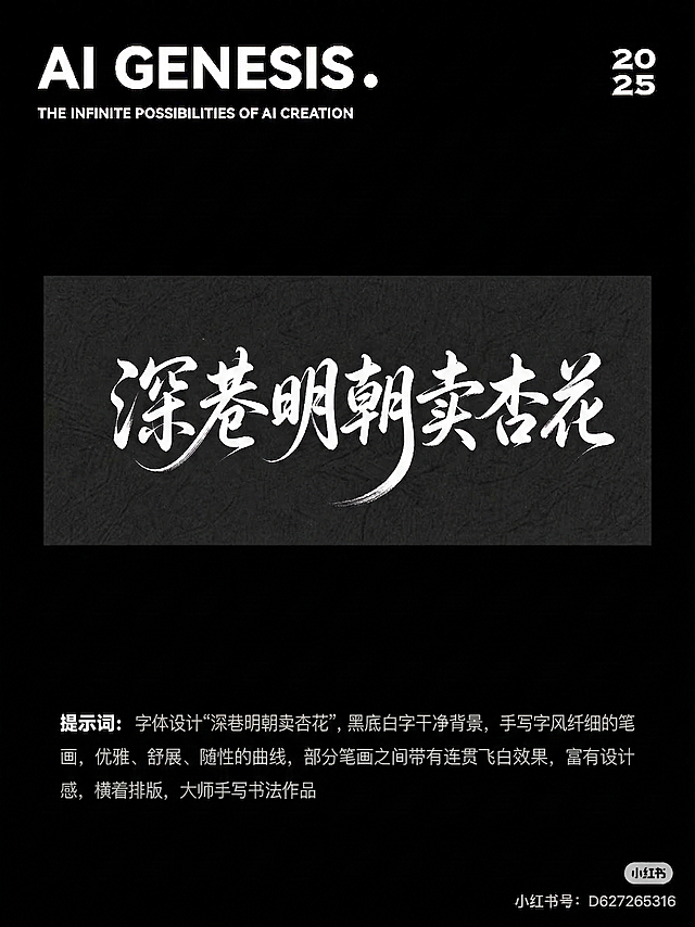 参考示例图片进行字体设计，文字内容为“深巷明朝卖杏花”，黑底白字干净背景，手写字风纤细的笔画，舒展随性的曲线，部分笔画之间带有连贯飞白效果，富有设计感，横向排版，大师手写书法作品