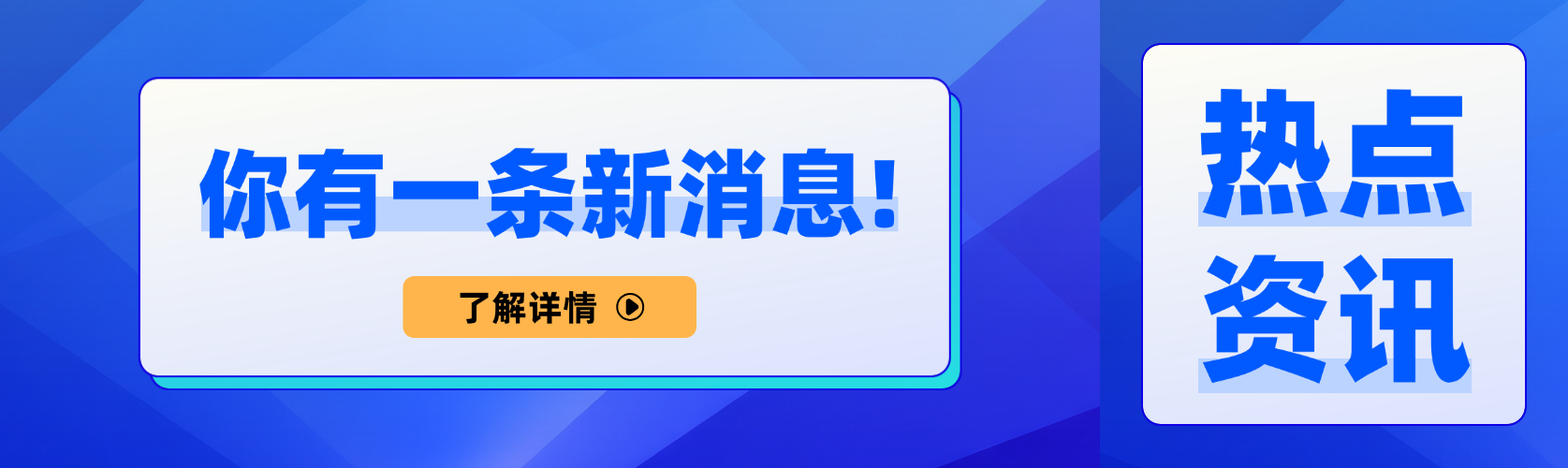 你有一条新消息热点资讯公众号双封面预览效果