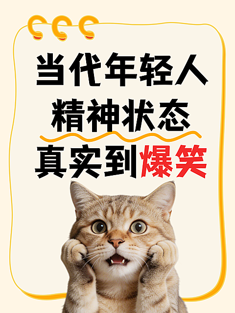 当代年轻人精神状态分享网络热梗卡通风小红书封面