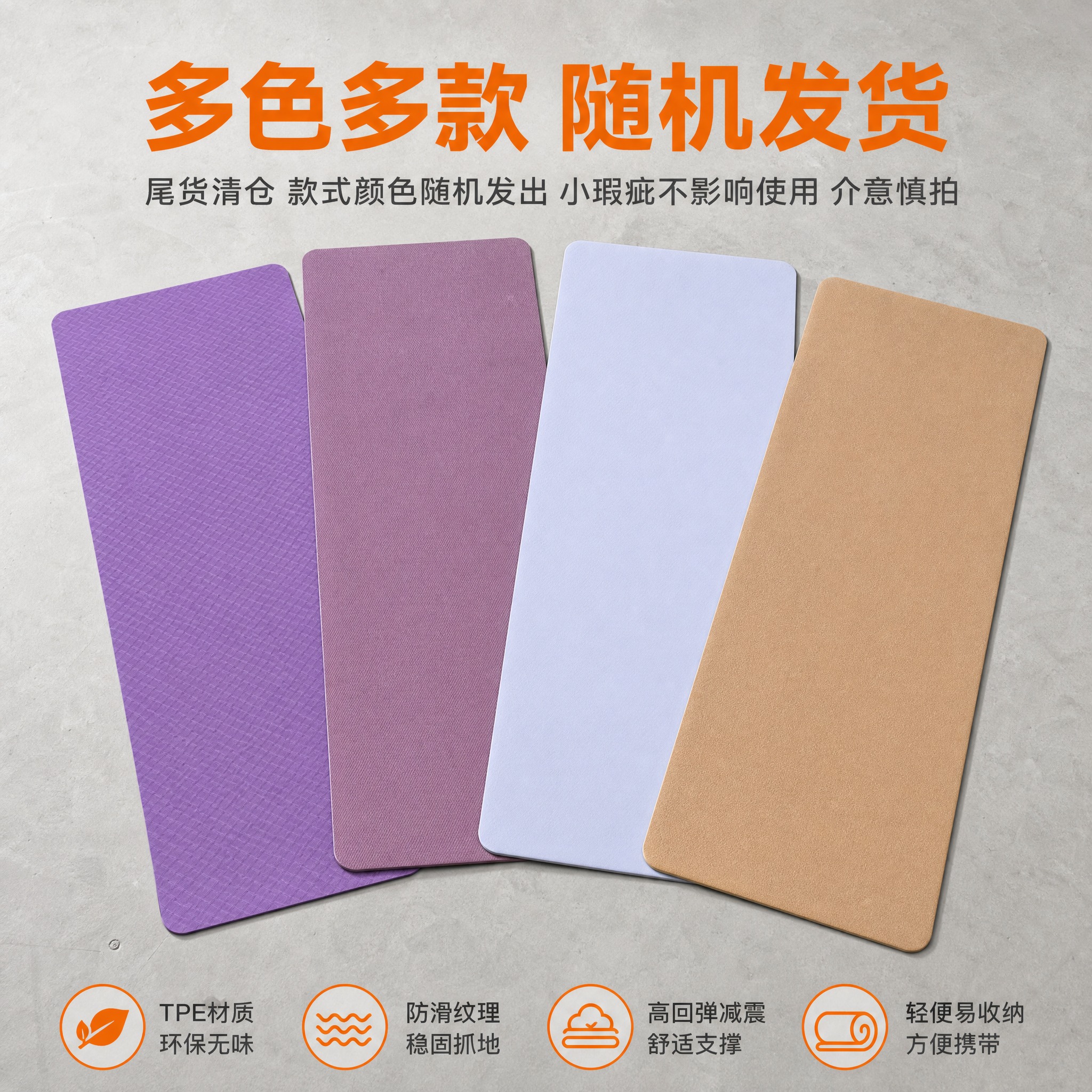 [主图-4] TPE瑜伽垫（尾货清仓款） 多色多款展示，突出随… - 图片创意预览