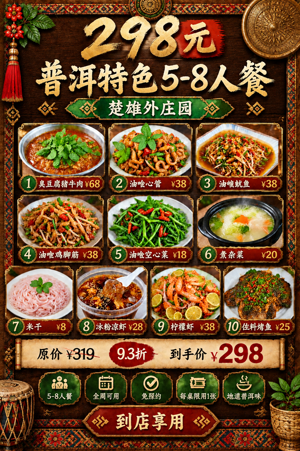 将图1的298元5-8人餐菜单海报，整体风格改为与图2完全一致… - 图片创意预览