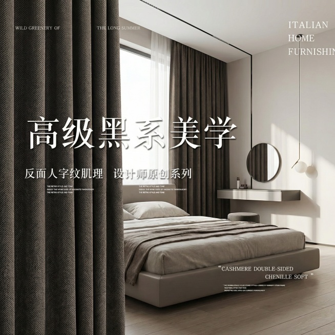 不改变窗帘的面料材质，切换不同的家装场景（最好是现代风极简风），改变角度，保留文字，一次生成4张；预览效果