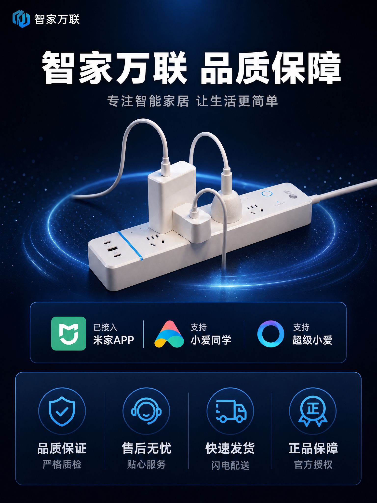 [第12张 品牌与售后] [商品] 使用用户提供的米家智能排插… - 图片创意预览