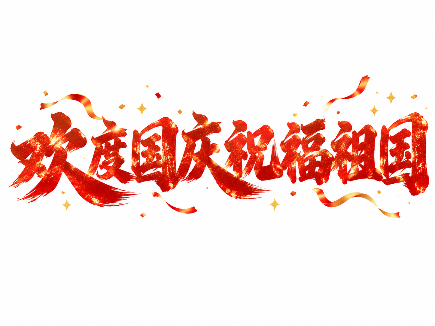 红色带金色闪光颗粒的字体，白色背景，干净的背景，创意毛笔书法字… - 图片创意预览