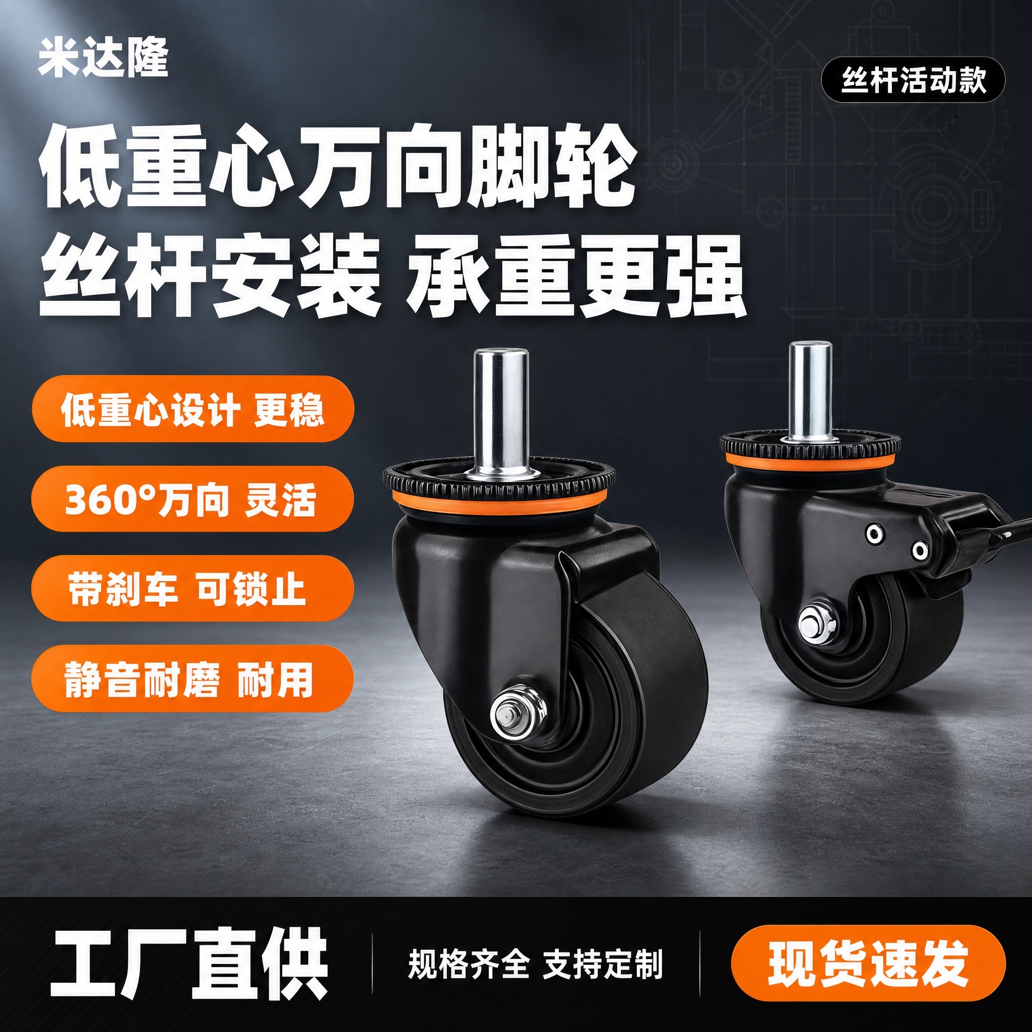 [单张主图] 米达隆低重心丝杆活动万向脚轮 淘宝1:1电商主图… - 图片创意预览