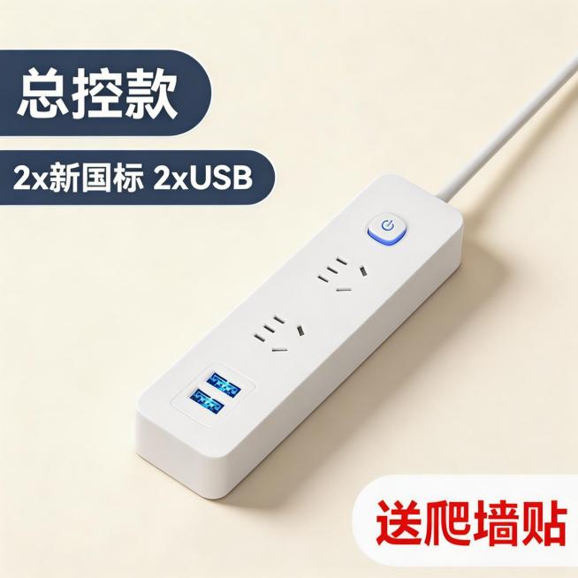 将图片中的插线板修改为简约奶白背景，保留产品本身的文字信息和插线板外观结构，添加自然柔和的投影，提升产品质感，整体风格简约统一，符合拼多多平台商品SKU图需求，吸引消费者购买，生成正方形1:1尺寸图片预览效果