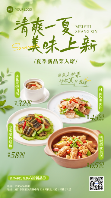 夏季中式正餐餐饮店夏日美食上新绿色清新门店促销竖版海报预览效果