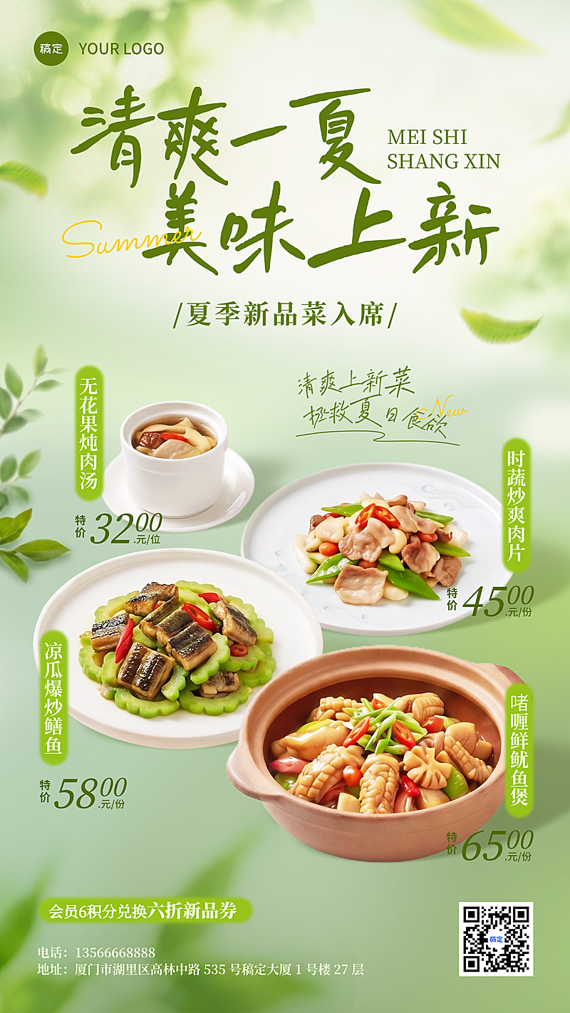 夏季中式正餐餐饮店夏日美食上新绿色清新门店促销竖版海报