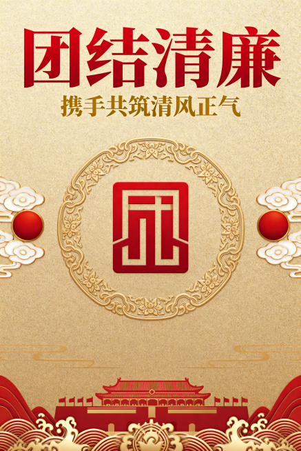 竖版正式宣传海报，主色调采用沉稳的正红与典雅金色，画面融入庄重的标识元素、传统祥云纹样、团结主题装饰图案、清廉风格细节设计，整体排版规整大气，视觉风格严肃正式，布局层次分明，色彩搭配协调，画面细节精致预览效果