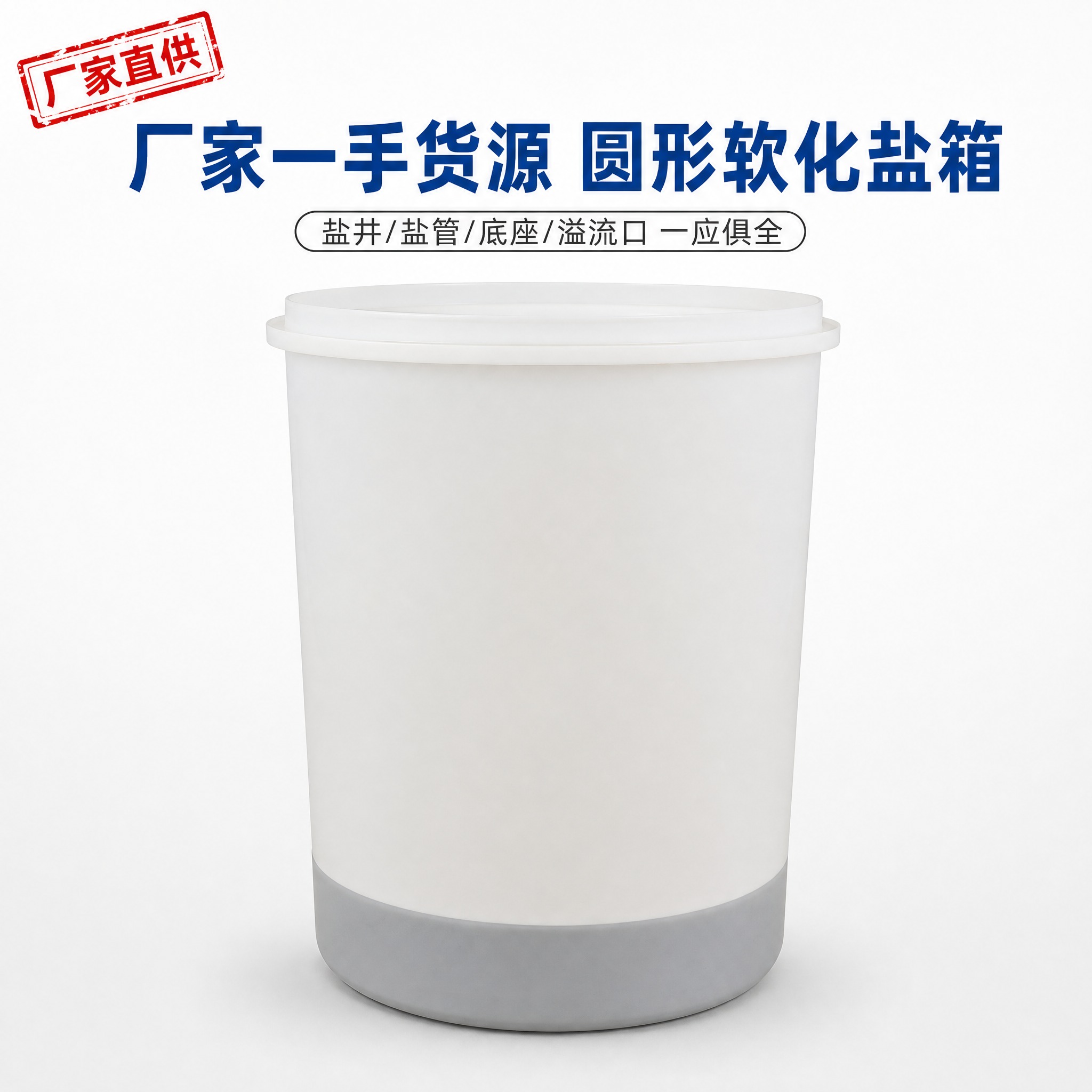 【主图1·首图】淘宝圆形软化盐箱主图，1:1。产品：以参考图中… - 图片创意预览
