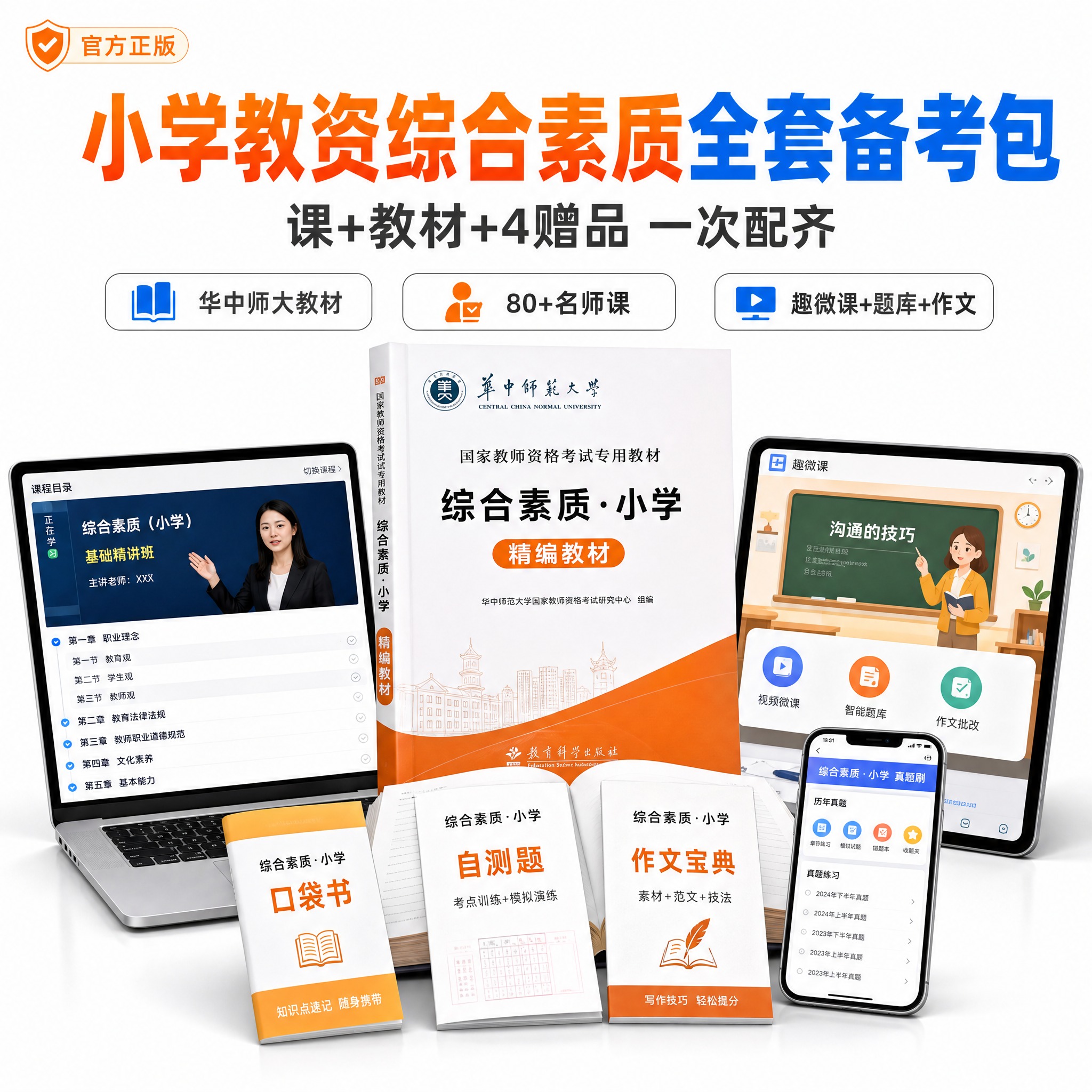 [主图-1] 主题：小学教资综合素质全套备考包首图，核心任务是… - 图片创意预览