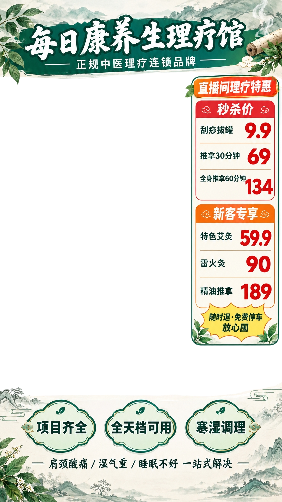 [物料] 直播间整屏贴片组合-中医理疗专场，参考图2烤肉直播间… - 图片创意预览