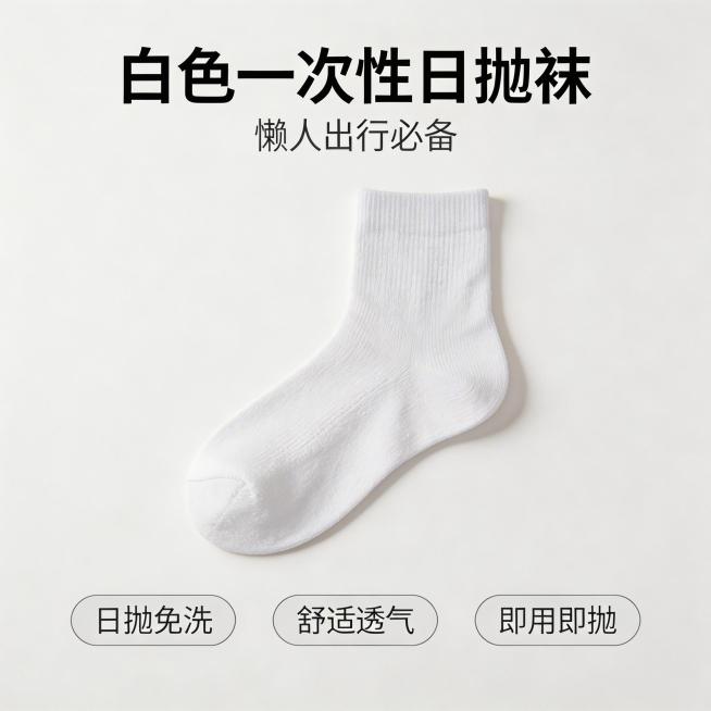 白色一次性日抛袜1:1正方形电商主图，简约清爽风格，干净明亮光影，强视觉冲击，浅白色纯净背景，无杂乱元素，8K高清质感；纯白色袜子主体居中放大展示，清晰展示透气棉柔纹理；文字卖点醒目：顶部主标题“白色预览效果