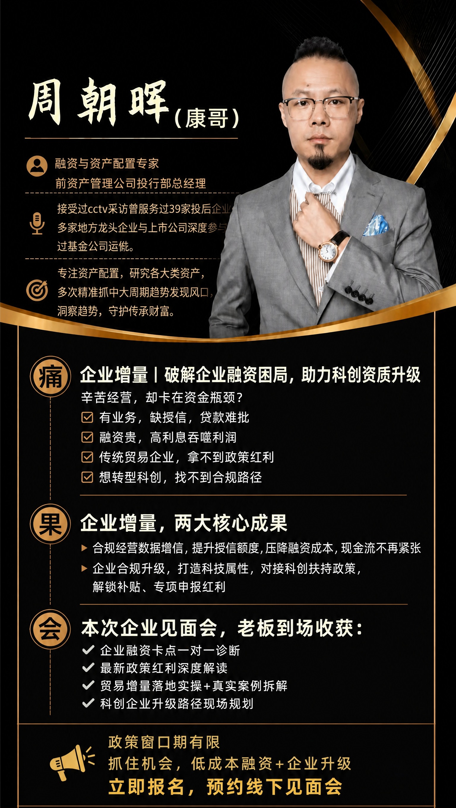 基于这张黑金商务人物海报进行修改： 1. 顶部「周朝晖（康哥）… - 图片创意预览