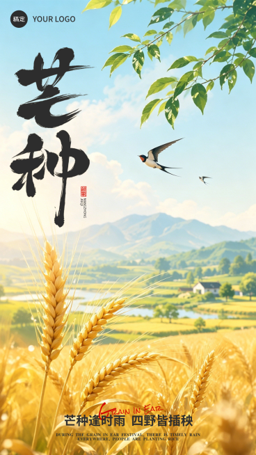 芒种节气祝福插画风竖版海报AIGC预览效果