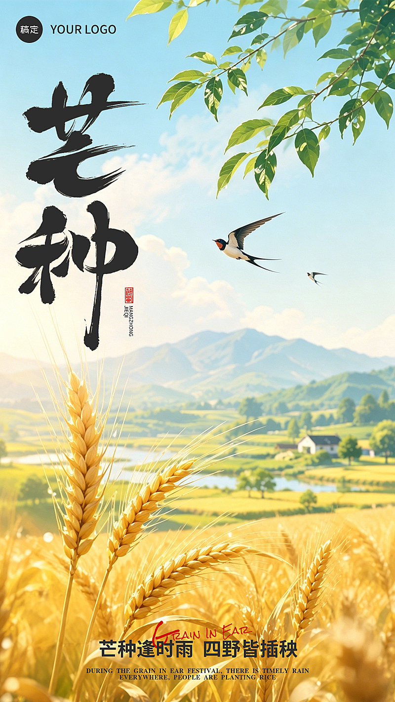 芒种节气祝福插画风竖版海报AIGC