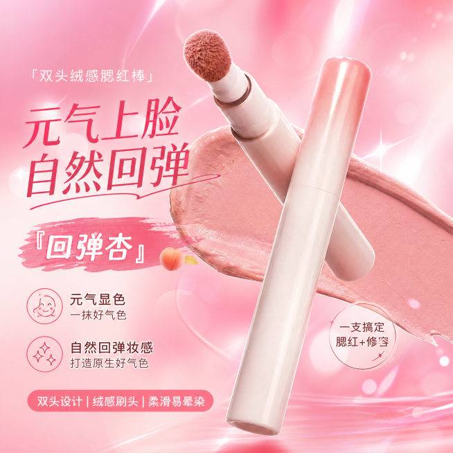 美妆产品腮红棒sku图，商品名称为回弹杏，粉色主背景，热烈醒目，传递元气活力的美妆氛围，效果展示，适配抖音平台，比例1:1预览效果