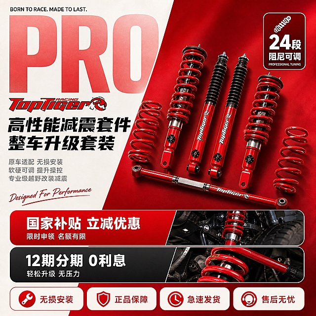 参考第二张图的版式风格，为TopTiger汽车减震器改装套件生成一张电商主图。整体采用左文右品+底部多卡片信息区的现代科技海报版式。

【整体布局】
- 背景：左侧米白色区域 + 右侧大斜切红色渐变区域，斜角从左上到右下，分界线流畅圆润
- 左侧白色区：超大号红色字母「PRO」作为背景装饰，字母占左侧区域60%高度，半透明质感，不抢前景文字
- 右侧红色渐变区：从亮红到深红的渐变，作为产品展示区

【左侧文字区（米白背景）】
- 顶部小号英文（黑色细体）：「BORN TO RACE. MADE TO LAST.」
- 超大红色「PRO」字母背景装饰，粗体无衬线
- 「PRO」下方：TopTiger品牌Logo（红黑配色，与产品一致）
- 品牌下方主标题（黑色粗体，分两行）：第一行「高性能减震套件」，第二行「整车升级套装」
- 主标题下方小字说明（灰色常规体，3-4行）：「原车适配 无损安装 软硬可调 提升操控 专业级越野改装减震」
- 说明文字下方手写体装饰（红色）：「Designed For Performance」

【右侧产品区（红色渐变背景）】
- 产品主体：完整减震器套装（2根前减震总成+2根后减震+2根后弹簧+1根止推杆），产品外观颜色结构Logo与输入图完全一致
- 产品位置：斜向放置在右侧红色区域，从右下向左上倾斜，占右侧区域约65%，产品完整不裁切
- 产品右上角圆角信息卡片（深红底白字）：
  - 顶部图标：减震器简笔画图标
  - 大字：「24段」
  - 小字：「阻尼可调」
  - 底部小字：「PROFESSIONAL TUNING」

【底部信息卡片区（横跨左右，圆角矩形卡片）】
共两张横向圆角卡片，上下排列：
- 第一张卡片（红色渐变背景，白色文字，左侧文字+右侧小图）：
  - 左侧大字：「国家补贴 立减优惠」
  - 左侧小字：「限时申领 名额有限」
  - 右侧小图：减震器安装在车底盘上的局部特写小图
- 第二张卡片（深灰/黑色背景，白色文字，左侧文字+右侧小图）：
  - 左侧大字：「12期分期 0利息」
  - 左侧小字：「轻松升级 无压力」
  - 右侧小图：红色减震器弹簧细节特写小图

【最底部图标栏】
- 四个圆角图标按钮，横向排列，红色图标+文字：
  1. 扳手图标 + 「无损安装」
  2. 盾牌图标 + 「正品保障」
  3. 时钟图标 + 「急速发货」
  4. 服务图标 + 「售后无忧」

【光影质感】
产品保持商业摄影质感，金属反光清晰，红色喷漆饱满有光泽，弹簧螺纹细节锐利，产品自然融入右侧红色背景中，有柔和的投影和轮廓光，整体干净高级。

【配色字体】
主色：中国红 + 米白 + 深灰；字体：无衬线粗体为主，标题粗重，说明文字纤细，层级分明；所有圆角卡片统一大圆角风格，与参考图一致。

【负向】产品变形、结构错误、缺件、颜色偏差、文字模糊、错字、水印、平台Logo、人物出现、卡通风格