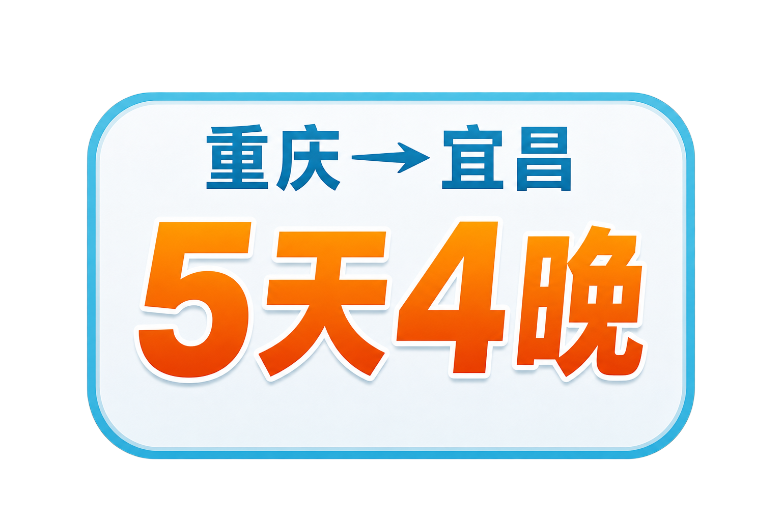 将图片底部的“重庆→宜昌 5天4晚”圆角矩形板块单独裁剪提取出… - 图片创意预览