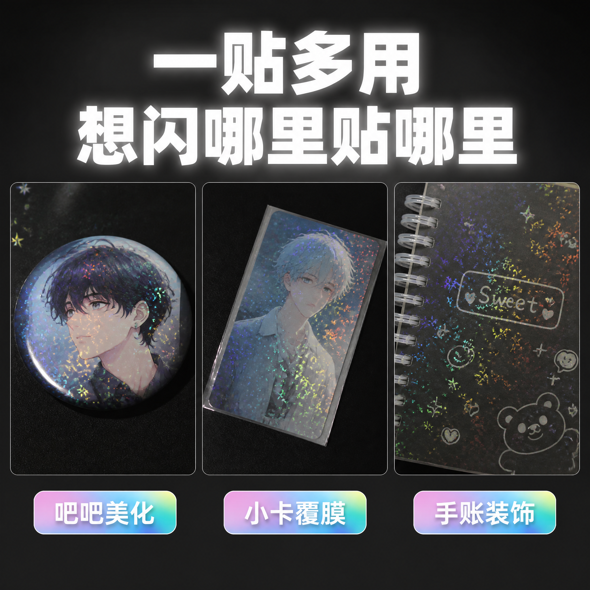 拼多多电商主图第二张，多用途展示图，镭射星星透明贴纸，突出可覆… - 图片创意预览