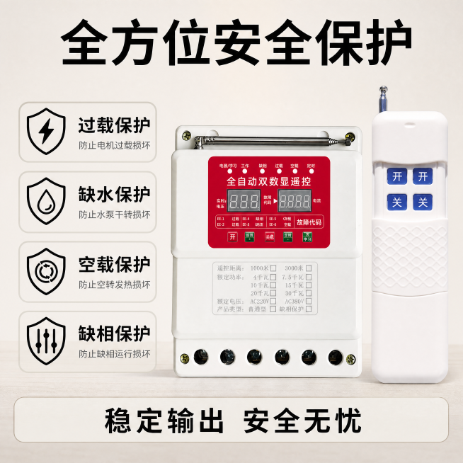 [主图-2] 核心卖点突出，全方位保护功能展示
[氛围风格] 专业技术风，清晰可信
[画质] 商业摄影质感，光线明快通透，产品清晰真实，画面干净高级，精细化处理
[元素] 电机水泵遥控器主体产品居中，预览效果