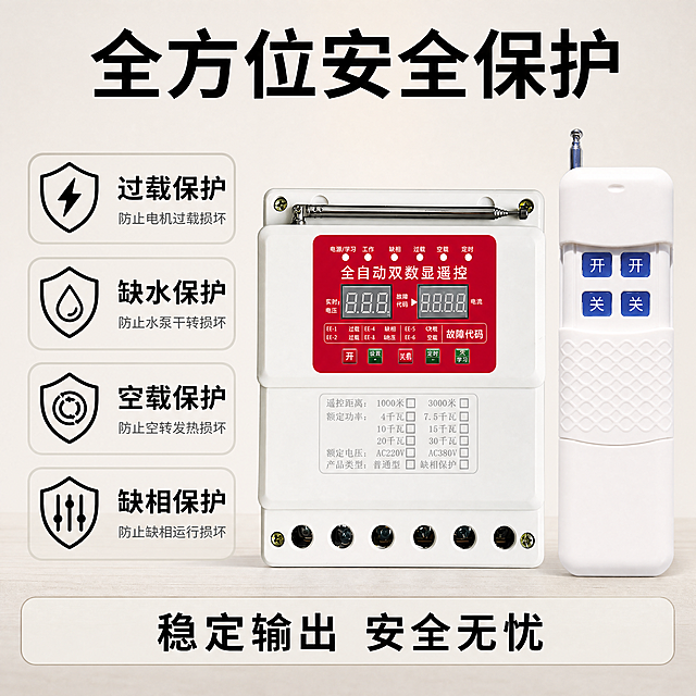 [主图-2] 核心卖点突出，全方位保护功能展示
[氛围风格] 专业技术风，清晰可信
[画质] 商业摄影质感，光线明快通透，产品清晰真实，画面干净高级，精细化处理
[元素] 电机水泵遥控器主体产品居中，保持产品外观、结构、材质颜色与原图完全一致，无变形色差。右侧产品大图，左侧分栏排列保护功能参数，整个画面信息密度适中，层次清晰。背景使用浅暖灰色工作台，干净不抢主体。产品主体精修，去除杂质，边缘清晰利落
[光影] 均匀布光，主体明亮，细节清晰，高光自然，暗部有层次，无死黑
[配色] 浅暖灰背景，产品原本白红配色，黑色文字对比清晰
[视角构图] 中心构图，左侧参数区右侧产品区，分区明确，产品完整展示
[文字版式] 顶部大字标题"全方位安全保护"，左侧竖列四个功能点：
过载保护 · 缺水保护
空载保护 · 缺相保护
每个功能配图标标注，右侧产品主体。底部通栏文案"稳定输出 安全无忧"，文字清晰不遮挡主体，层级分明
[比例分辨率] 1:1比例，4k分辨率，文字清晰锐利，超高清
[负向提示词] 变形，水印，文字错乱，产品图模糊，背景杂乱，遮挡主体
