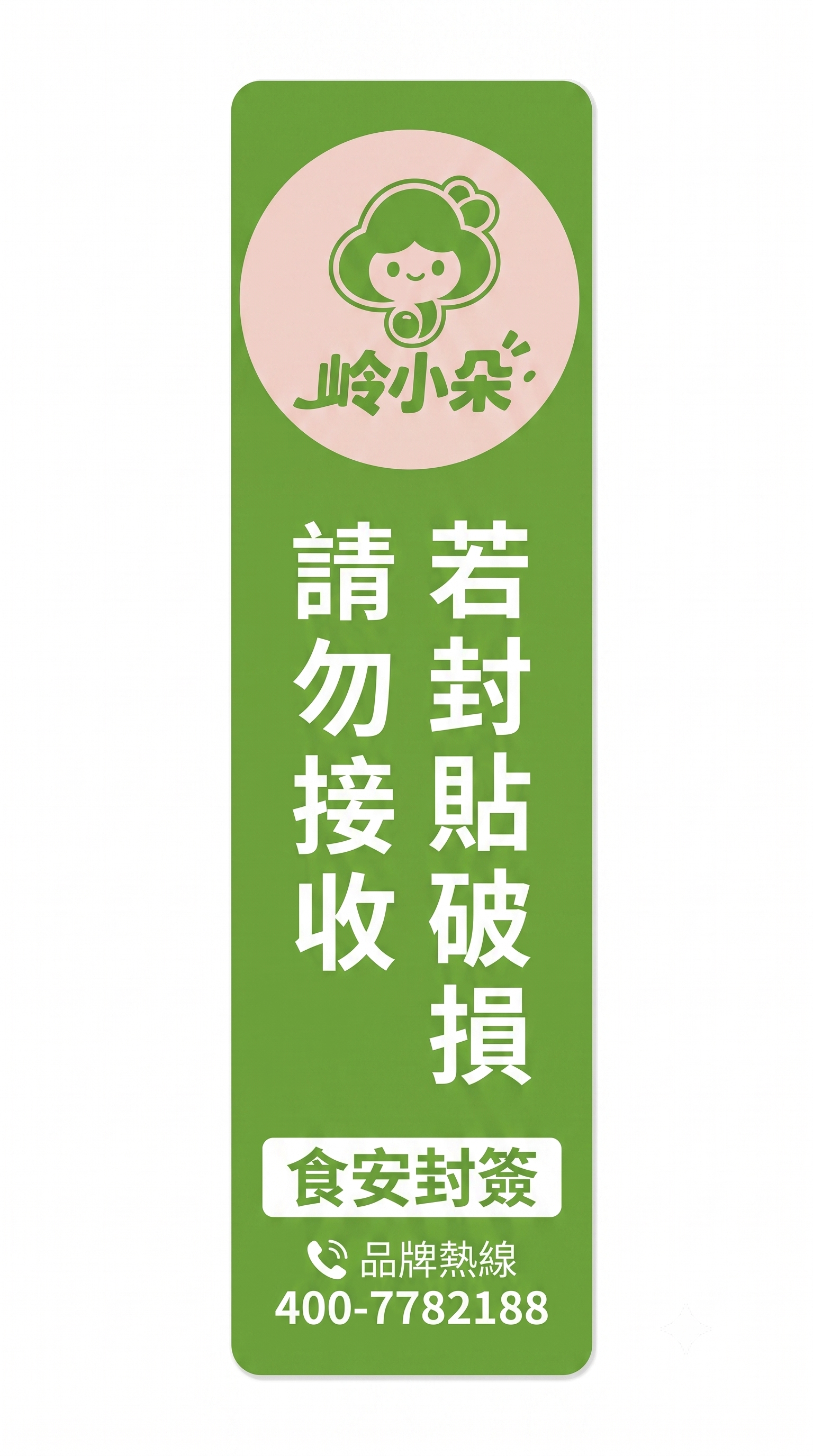重新设计竖版外卖封口贴：保留原图1的岭小朵logo色系不变，将… - 图片创意预览