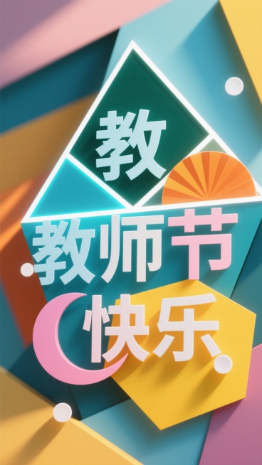 “教师节快乐” 五个字运用几何图形进行拼接组合来设计字体。“教” 字由三角形、矩形和圆形拼接而成，主体颜色为深绿色，不同图形交接处用白色线条勾勒，凸显立体感；“师” 字用梯形、菱形等组成，是浅蓝色调，预览效果