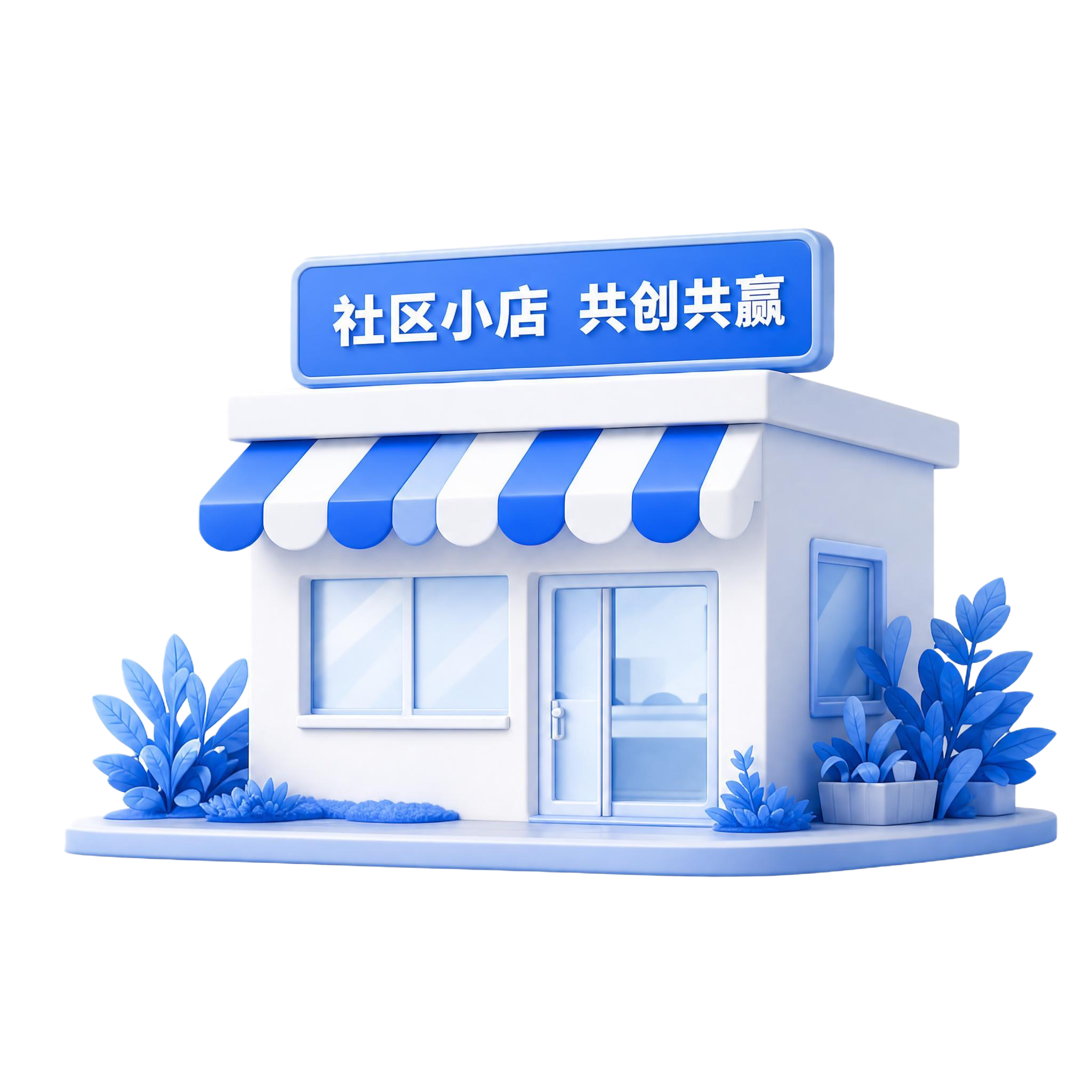 3D立体风格的社区小店图标，蓝白色系，与参考图造型完全一致：带… - 图片创意预览