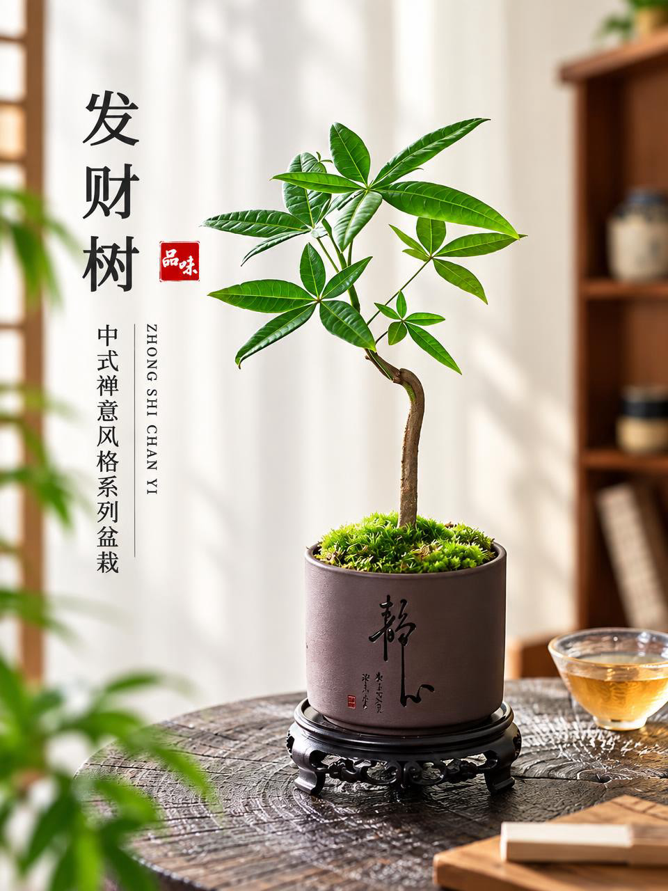 基于参考图生成淘宝天猫电商主图，3:4竖版比例，保留中式禅意发… - 图片创意预览