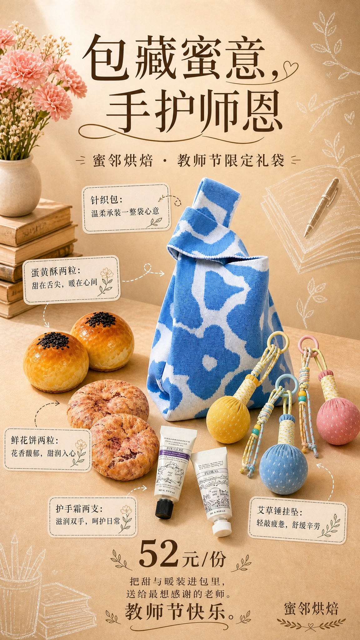 参考图1的版式骨架与暖米色温馨氛围，制作一张教师节烘焙礼袋海报… - 图片创意预览