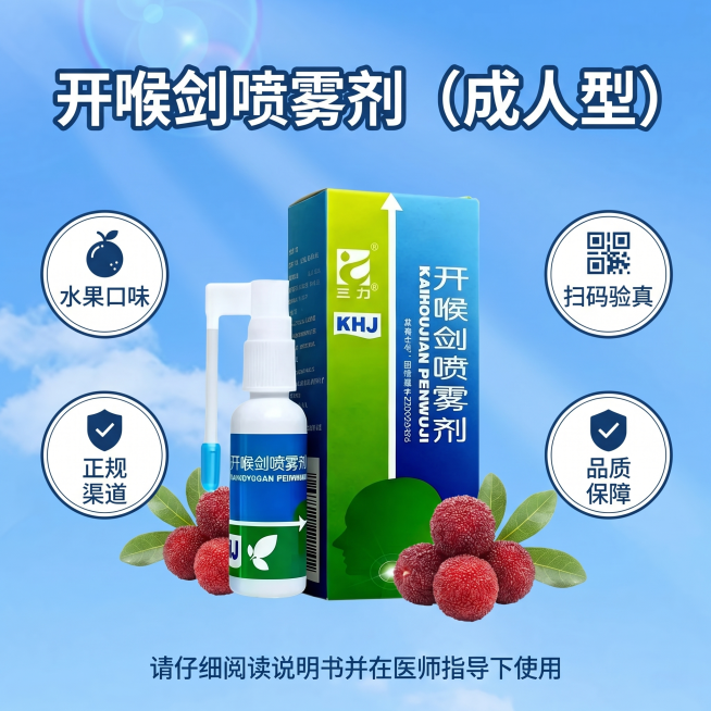 生成1:1电商海报，背景使用提供的蓝天白云背景图，加入产品图开喉剑喷雾剂（成人型），添加杨梅装饰元素。主标题是"开喉剑喷雾剂（成人型）"，四个卖点分别是"水果口味"、"扫码验真"、"正规渠道"、"品质预览效果