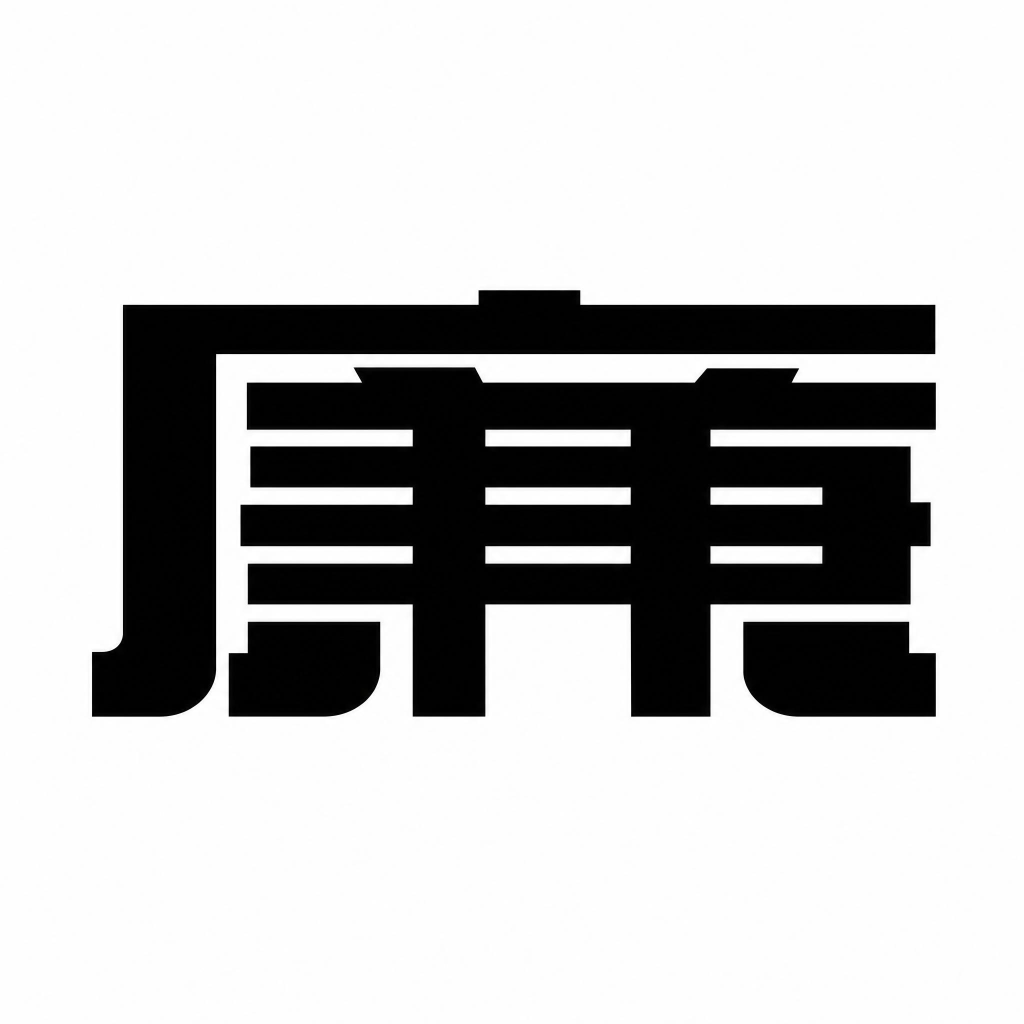 干净的纯白色背景。平面艺术字体设计，一个主体文字"廉"，扁黑体… - 图片创意预览