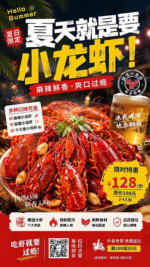夏日小龙虾美食夜宵宣传促销竖版海报