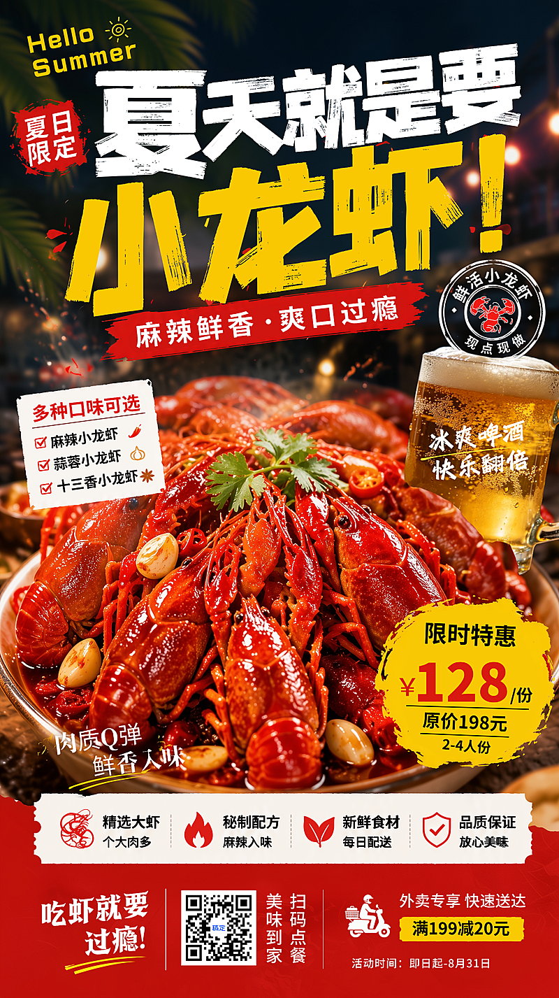 夏日小龙虾美食夜宵宣传促销竖版海报