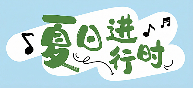 参考原图模板风格，浅蓝色背景，不规则白色云朵形状文字框，绿色手写毛笔字体，主标题为"夏日进行时"，保留音符装饰元素，整体清新夏日风格，和原图构图排版一致