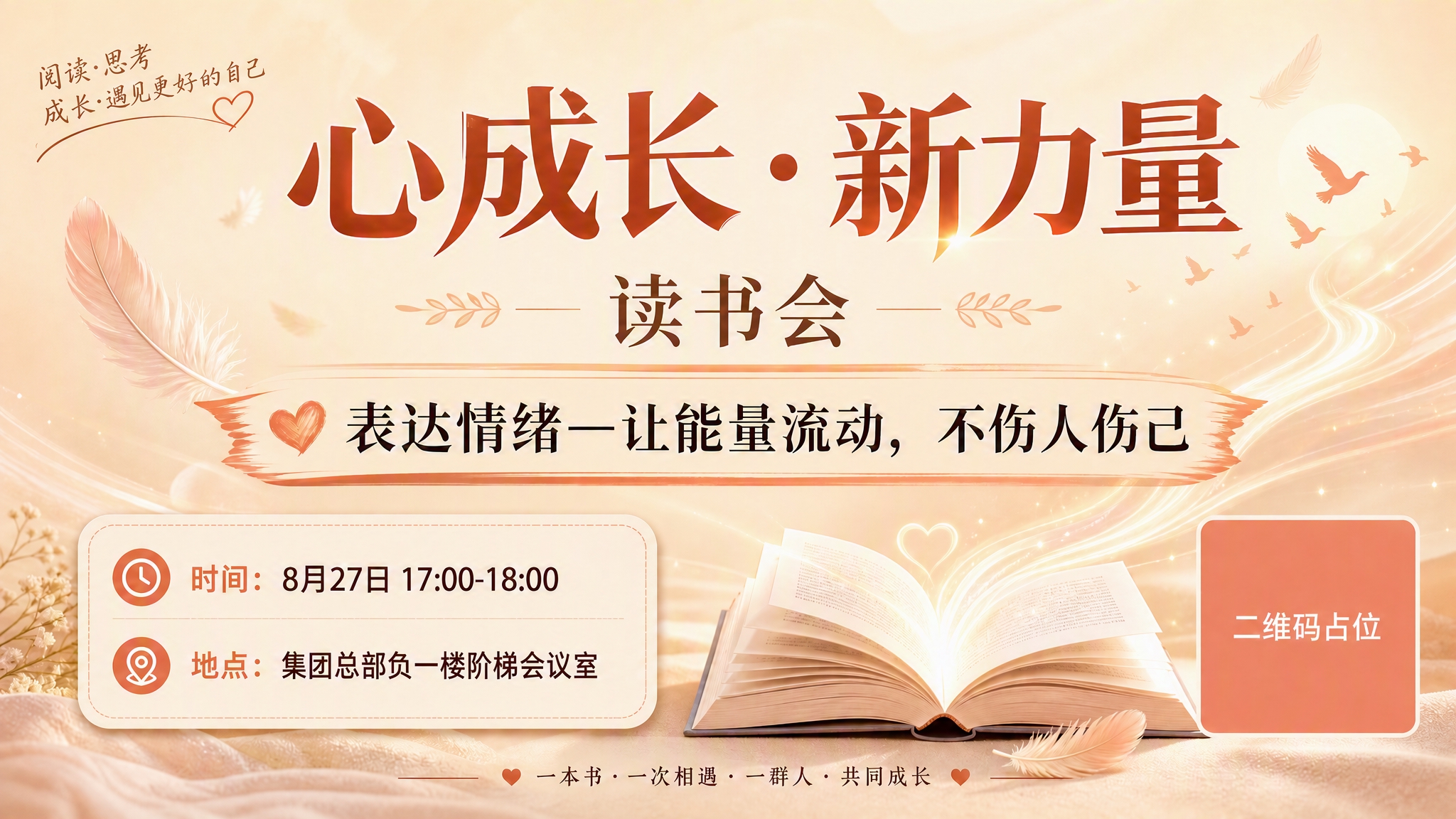 将海报中地点信息的文字修改为"集团总部负一楼阶梯会议室"，去掉… - 图片创意预览