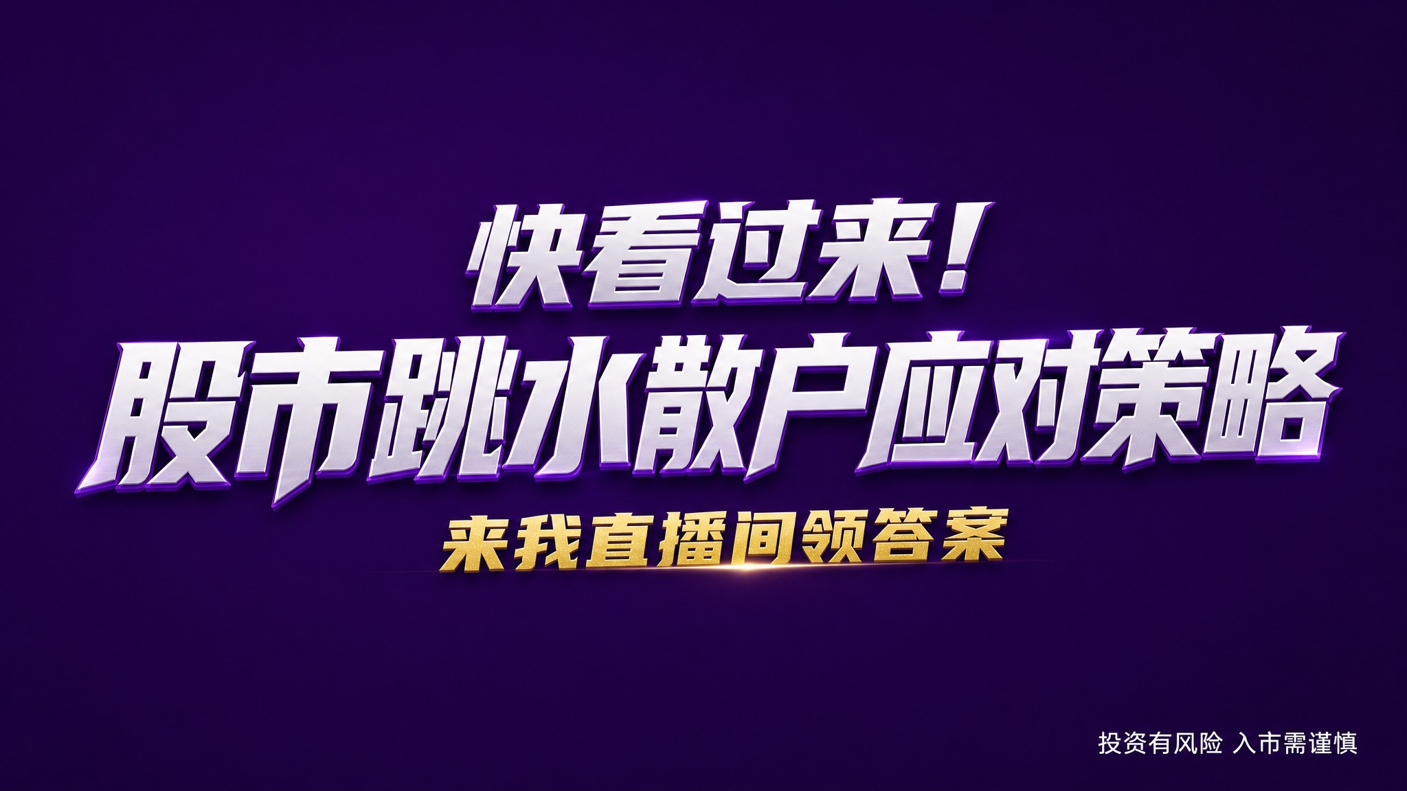 干净的纯深紫色高级背景。平面艺术字体设计，主标题文字为"快看过… - 图片创意预览