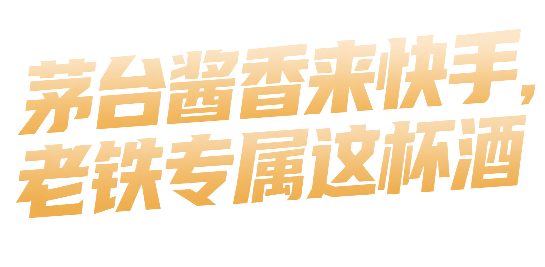 去掉文字的红色投影和立体厚度效果，只保留金色渐变的平面文字，字… - 图片创意预览