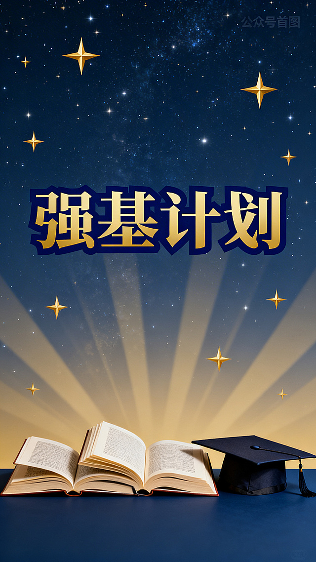 公众号首图，画面醒目展示“强基计划”四个大字，采用正式庄重的风格，搭配学术感的元素，如书本、学士帽、星空背景，色彩以深蓝、金色为主，整体构图协调，适合教育类公众号发布