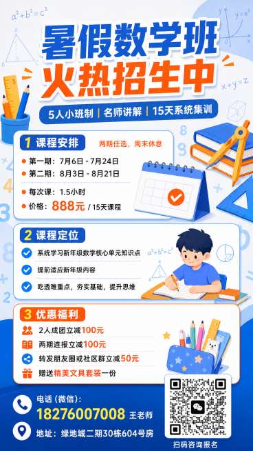 设计一张暑假数学补习班招生海报，清晰包含所有招生信息：暑假数学班火热招生中，5人小班制；课程两期：第一期7月6日-7月24日、第二期8月3日-8月21日，周末休息；价格888元15天课程；课程定位：系预览效果