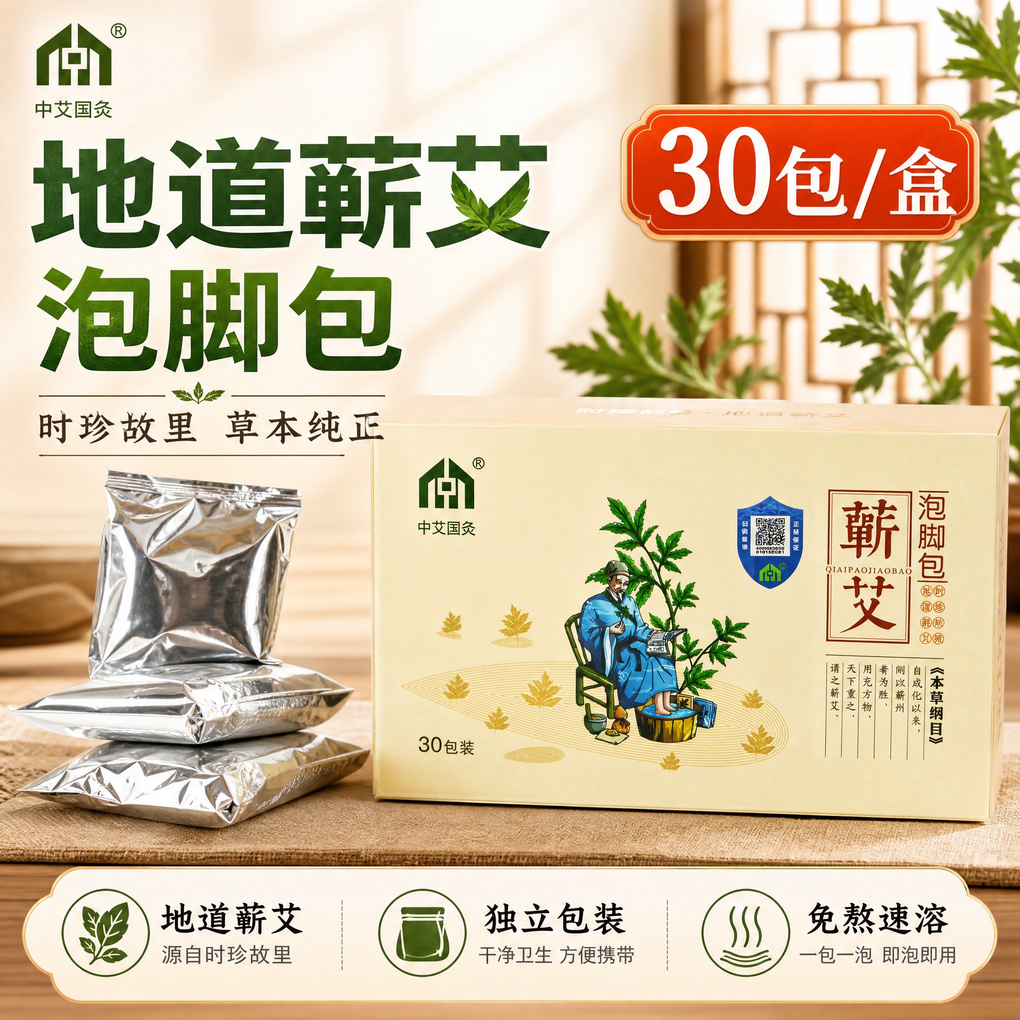 [主图-1] 蕲艾泡脚包首图 突出地道蕲艾与30包大容量囤货价… - 图片创意预览