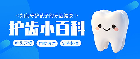 蓝色卡通护齿小百科牙科宣传微信公众号封面