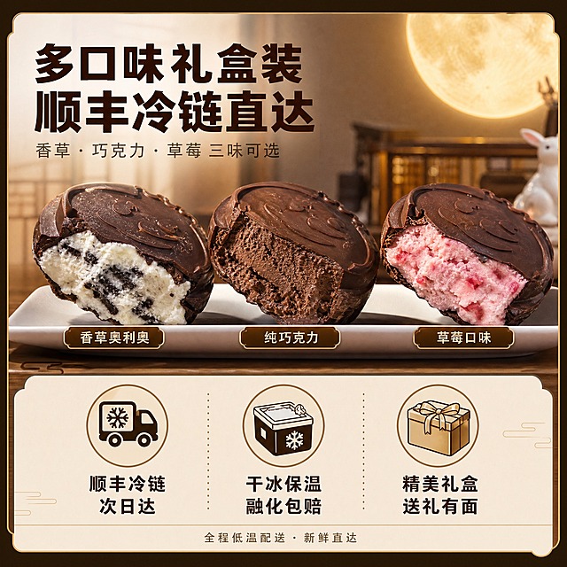 [主图-5] 服务承诺与多口味展示 顺丰冷链配送保障
[统一基调] 国内电商食品主图 暖调高级质感 自然真实摄影风 无PS痕迹 中秋节日氛围 深棕巧克力色为主色 暖金月色为点缀色 米白为辅助色 主标题用粗厚黑体 副标题用细黑体 整体干净有食欲
[画面] 画面上半部分展示三种不同口味的巧克力脆皮冰淇淋月饼 从左到右依次排列 左边是香草奥利奥口味 咬开处可见奶白冰淇淋加黑色饼干碎 中间是纯巧克力口味 咬开处是深棕色巧克力冰淇淋 右边是草莓口味 咬开处是粉红色冰淇淋带草莓果粒 三个月饼都放在白色长盘上 每个月饼旁边有小标签标注口味名称 画面下半部分是服务承诺区域 背景为浅米色 有三个图标横向排列 第一个是顺丰快递车图标 配文 顺丰冷链 次日达 第二个是干冰保温箱图标 配文 干冰保温 融化包赔 第三个是礼盒图标 配文 精美礼盒 送礼有面 最下方有一行小字 全程低温配送 新鲜直达 产品占画面约50% 视角为正面平视
[光影质感] 柔和均匀的顶部暖光 三个月饼光影一致 巧克力表面光泽自然 冰淇淋切面质感绵密 整体干净明亮 有商业摄影的高级感 产品下方有轻微投影
[配色] 上半部分深棕 奶白 粉红三色月饼 白色盘子 下半部分浅米色背景 图标用深棕色和暖金色 整体干净明亮
[文字版式] 画面顶部主标题 多口味礼盒装 顺丰冷链直达 字体粗黑体 深棕色 主标题下方有一行小字 香草 巧克力 草莓 三味可选 字体细黑体 深灰色 下方三个服务承诺图标配文清晰 字体为黑体 深棕色 整体文字排版整齐有序
[输出要求] 1:1正方形 2048x2048 2K分辨率 产品清晰 文字清晰可读 服务信息明确 禁止出现蜜雪冰城logo 禁止出现任何品牌水印 禁止变形 禁止模糊 禁止PS痕迹过重 禁止出现顺丰官方logo 只用快递车图标示意