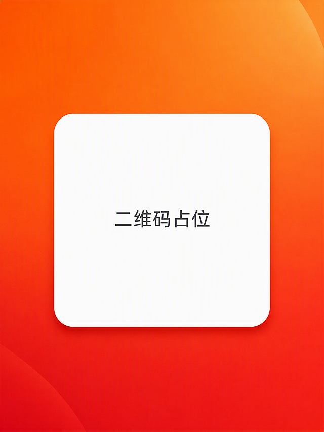 极简风格扫码关注海报，竖版3:4比例，橙红渐变背景（从顶部暖橙色渐变到底部深红色），画面中央是一个大尺寸白色圆角方形二维码占位区域，占据画面主要视觉中心，方块中央标注"二维码占位"文字。顶部居中位置预留品牌Logo区域，留白充足。画面整体简洁大方，无多余装饰元素，无其他文字内容，高级留白，版式精美，商业海报质感，柔和光影，2K超清画质。画面中所有二维码区域使用纯色方块占位符呈现，方块中央标注"二维码占位"文字，严禁生成任何可识别的二维码图案。画面中所有信息区域必须填充完整合理的内容，不得出现空白框、空白占位、横线待填写区域，确保是完整可用的成品海报而非待填写模板。