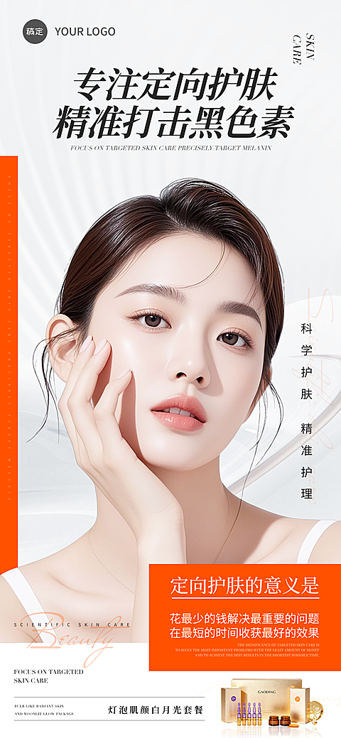 美业高端去黑护肤品产品营销朋友圈宣传手机全屏竖版海报
