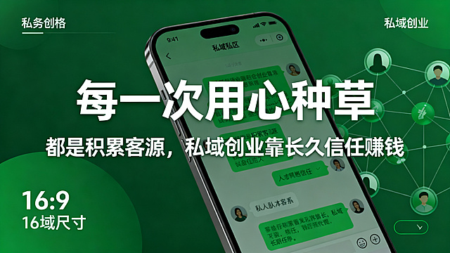 私域创业海报，尺寸16:9，主标题文字"每一次用心种草"，副标题文字"都是积累客源，私域创业靠长久信任赚钱"，主副标题分明居中，背景为手机私域聊天界面结合人脉关系网的视觉元素，现代绿色商务风格，体现信任和长期积累，排版干净，信息层级清晰，绿色代表信任和成长